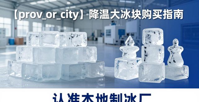 金华降温大冰块购买 认准本地制冰厂