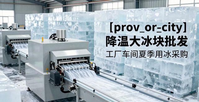金华降温大冰块批发 工厂车间夏季用冰采购