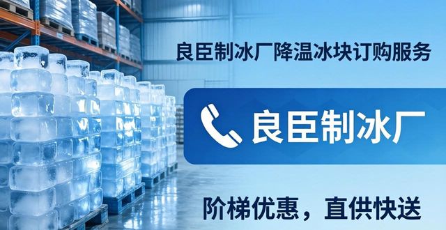金华降温冰块订购 良臣制冰厂直供快送