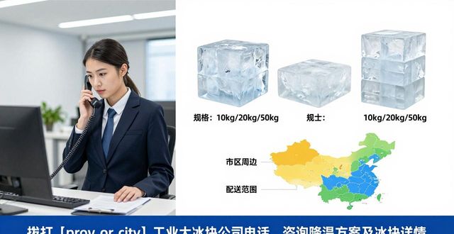 金华工业大冰块公司电话，降温方案值得了解