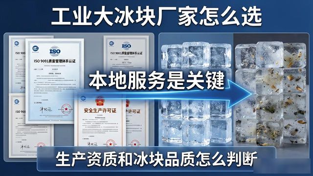 工业大冰块厂家怎么选？金华本地服务是关键