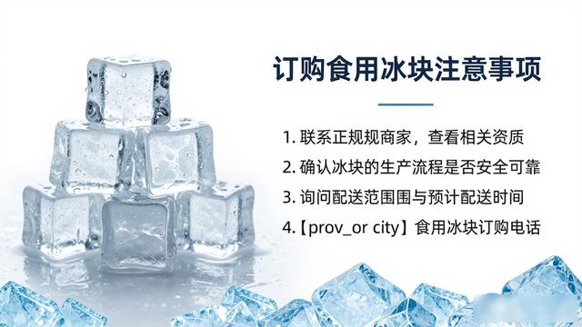 金华食用冰块订购电话是多少 看这篇就够了
