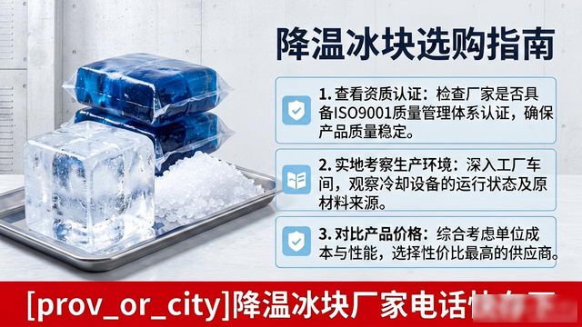 工厂降温冰块怎么选？金华降温冰块厂家电话快存下