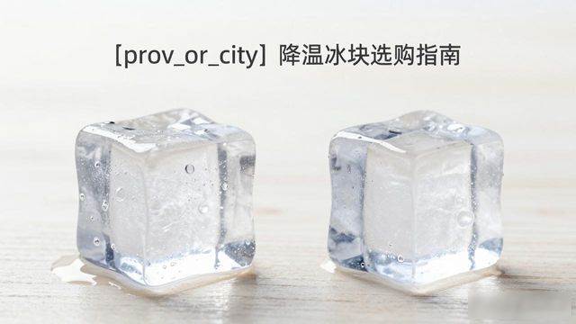 金华降温大冰块怎么选才能省钱又省心